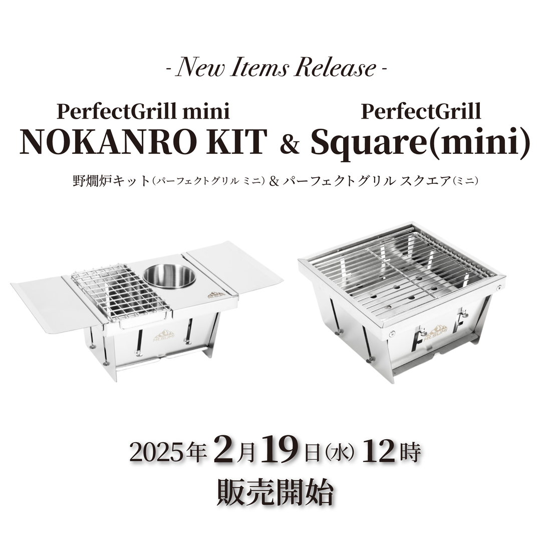 発売情報】「野燗炉キット(パーフェクトグリル ミニ)」「パーフェクト 発売情報】「野燗炉キット(パーフェクトグリル ミニ)」「パーフェクト
