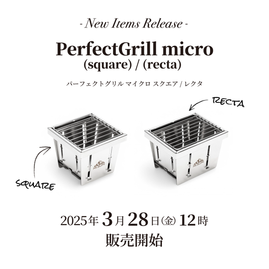 【発売情報】「パーフェクトグリル マイクロ (スクエア)」「パーフェクトグリル マイクロ (レクタ)」2025年3月28日(金) 12時 販売開始