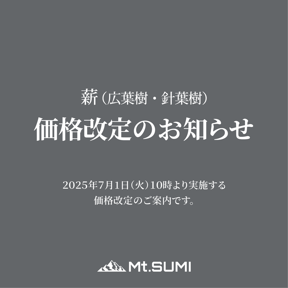 価格改定のお知らせ