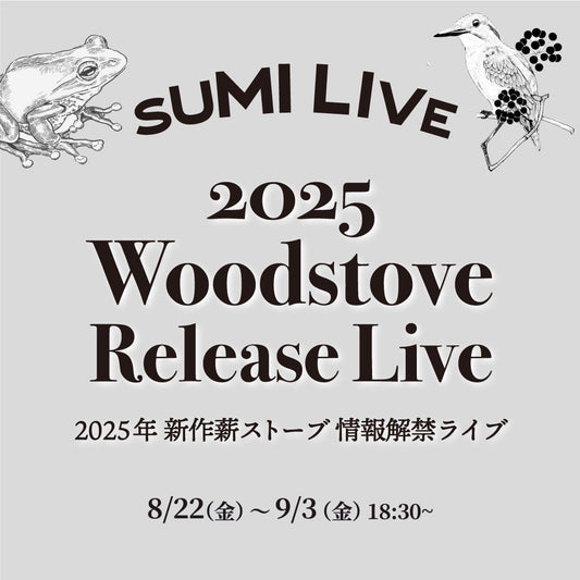 【製品情報】2025年度薪ストーブ新製品 情報解禁インスタライブのお知らせ