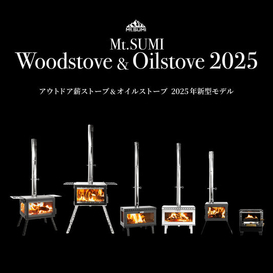【新製品】2025年アウトドア薪ストーブ＆オイルストーブ 発売モデルのご紹介 & 発売日のご案内