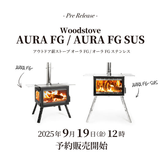 【発売情報】薪ストーブ「オーラFG」「オーラFGステンレス」9月19日(金)12時 予約販売開始