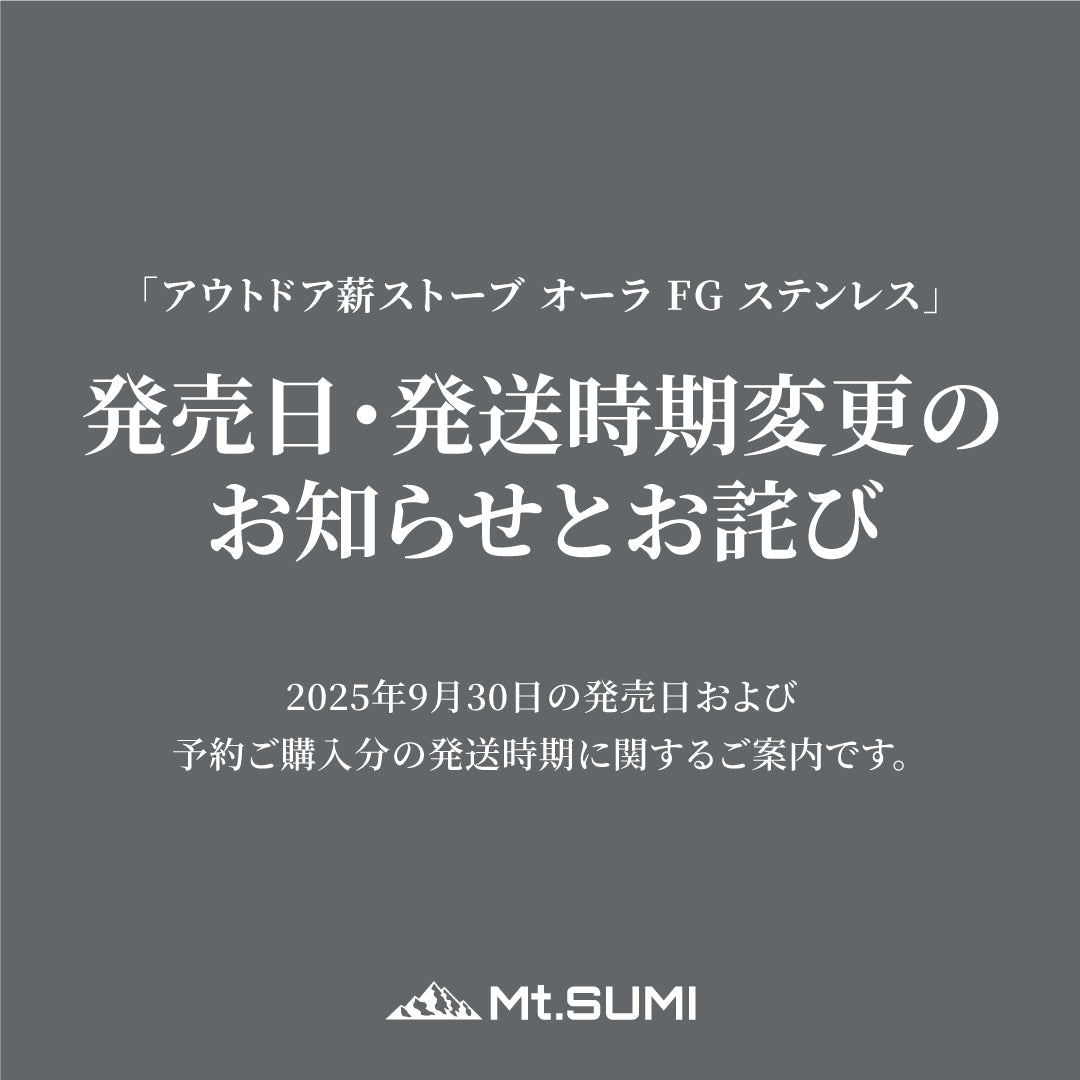 「オーラ FG ステンレス」発売日・発送時期変更のお知らせとお詫び