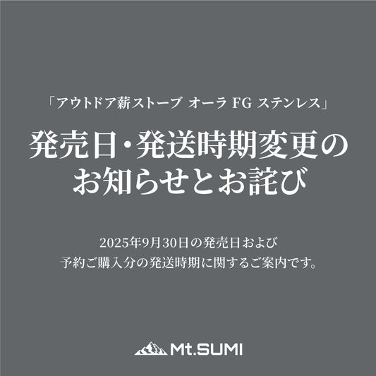 「オーラ FG ステンレス」発売日・発送時期変更のお知らせとお詫び