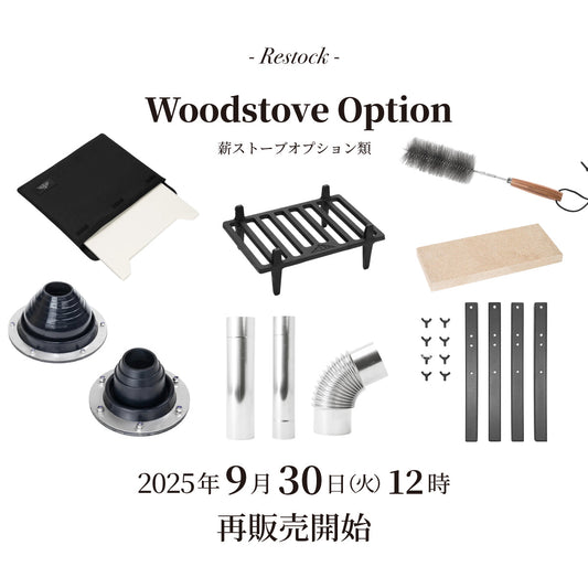 【再入荷】薪ストーブオプション  再入荷のお知らせ