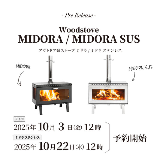 【発売情報】薪ストーブ「ミドラ」10月3日(金)12時 予約販売開始
