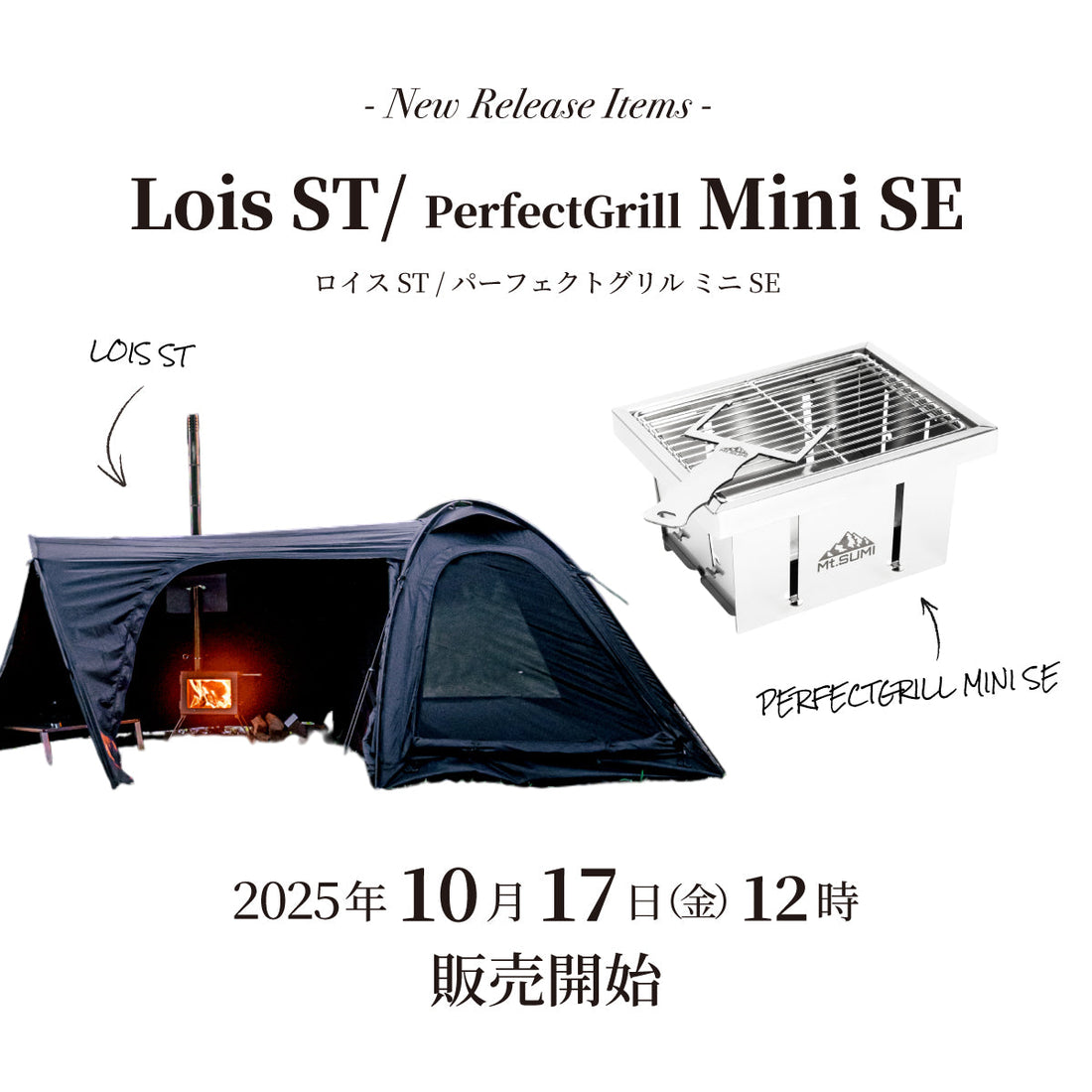 【発売情報】「ロイスST」「パーフェクトグリル ミニ SE」2025年10月17日(金) 12時 オフィシャルサイト販売開始