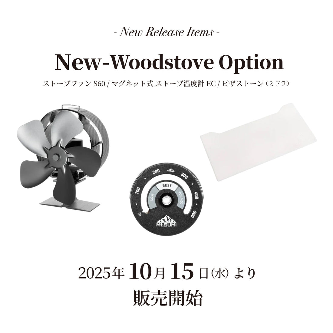 【発売情報】「マグネット式 ストーブ温度計 EC」「ストーブファン S60」「ピザストーン (ミドラ)」2025年10月15日(水) 12時 販売開始