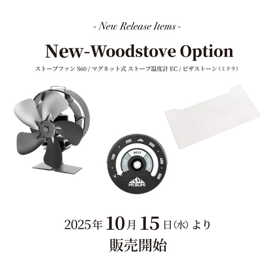 【発売情報】「マグネット式 ストーブ温度計 EC」「ストーブファン S60」「ピザストーン (ミドラ)」2025年10月15日(水) 12時 販売開始