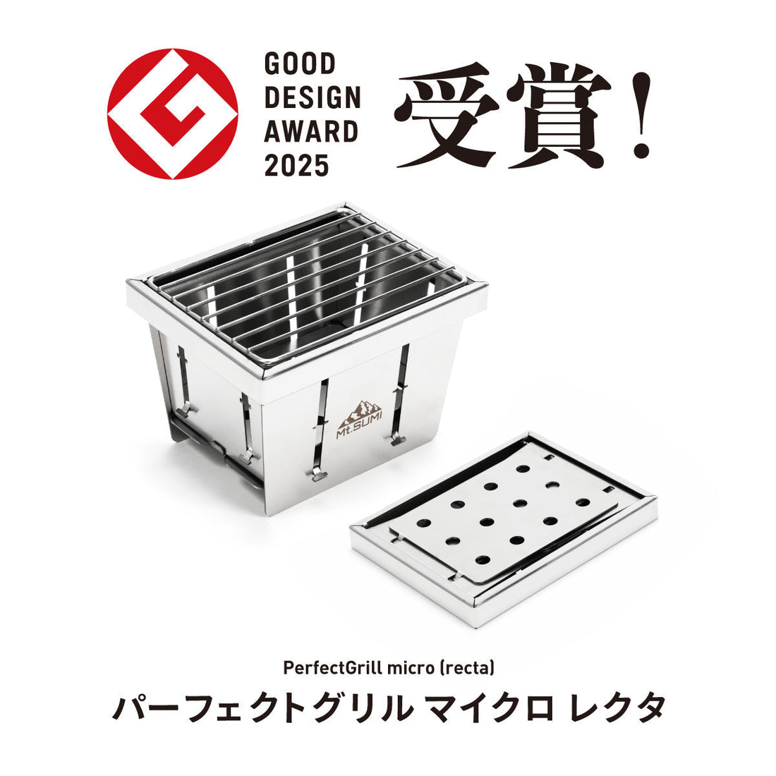 「パーフェクトグリル マイクロ レクタ」GOOD DESIGN AWARD 2025受賞！