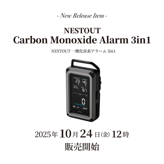 【発売情報】「NESTOUT 一酸化炭素アラーム 3in1」2025年10月24日(金) 12時 オフィシャルサイト販売開始