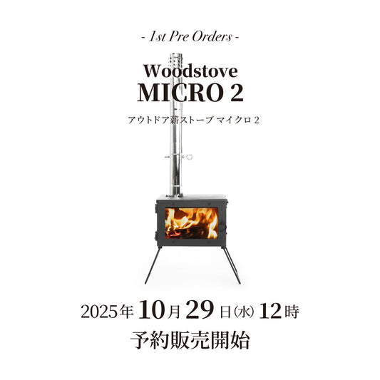【発売情報】薪ストーブ「マイクロ 2」10月29日(水)12時 予約販売開始