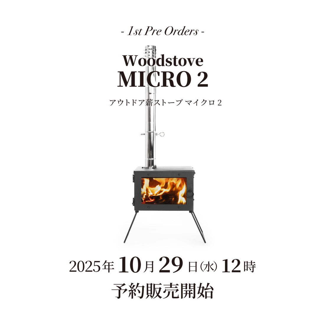 【発売情報】薪ストーブ「マイクロ 2」10月29日(水)12時 予約販売開始