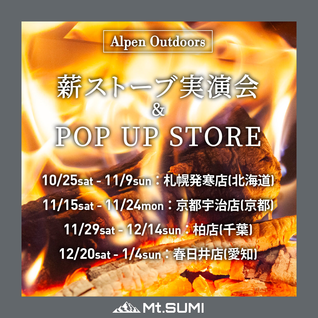 【イベント】アルペンアウトドアーズ主催 / 薪ストーブ実演会＆POP UP STOREを開催します