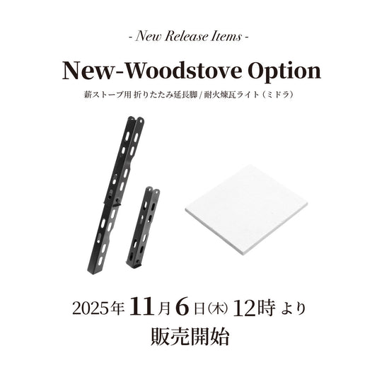 【発売情報】「薪ストーブ用折りたたみ延長脚」「耐火煉瓦ライト(ミドラ)」【再入荷】「ピザピール アル」2025年11月6日(木) 12時 販売開始