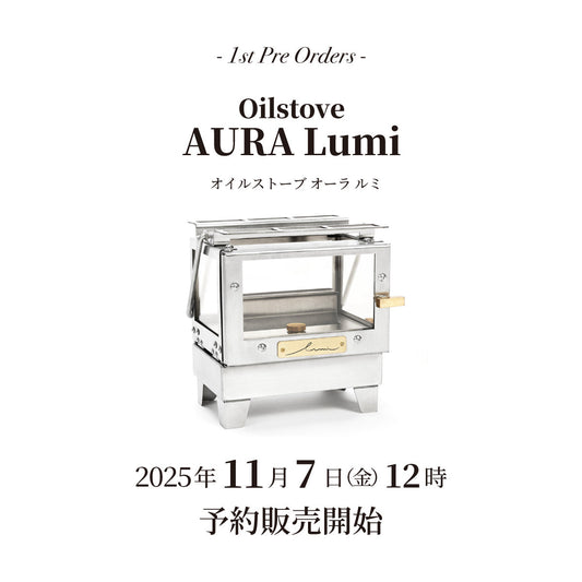 【発売情報】「オイルストーブ オーラルミ」11月7日（金）12時 予約販売開始