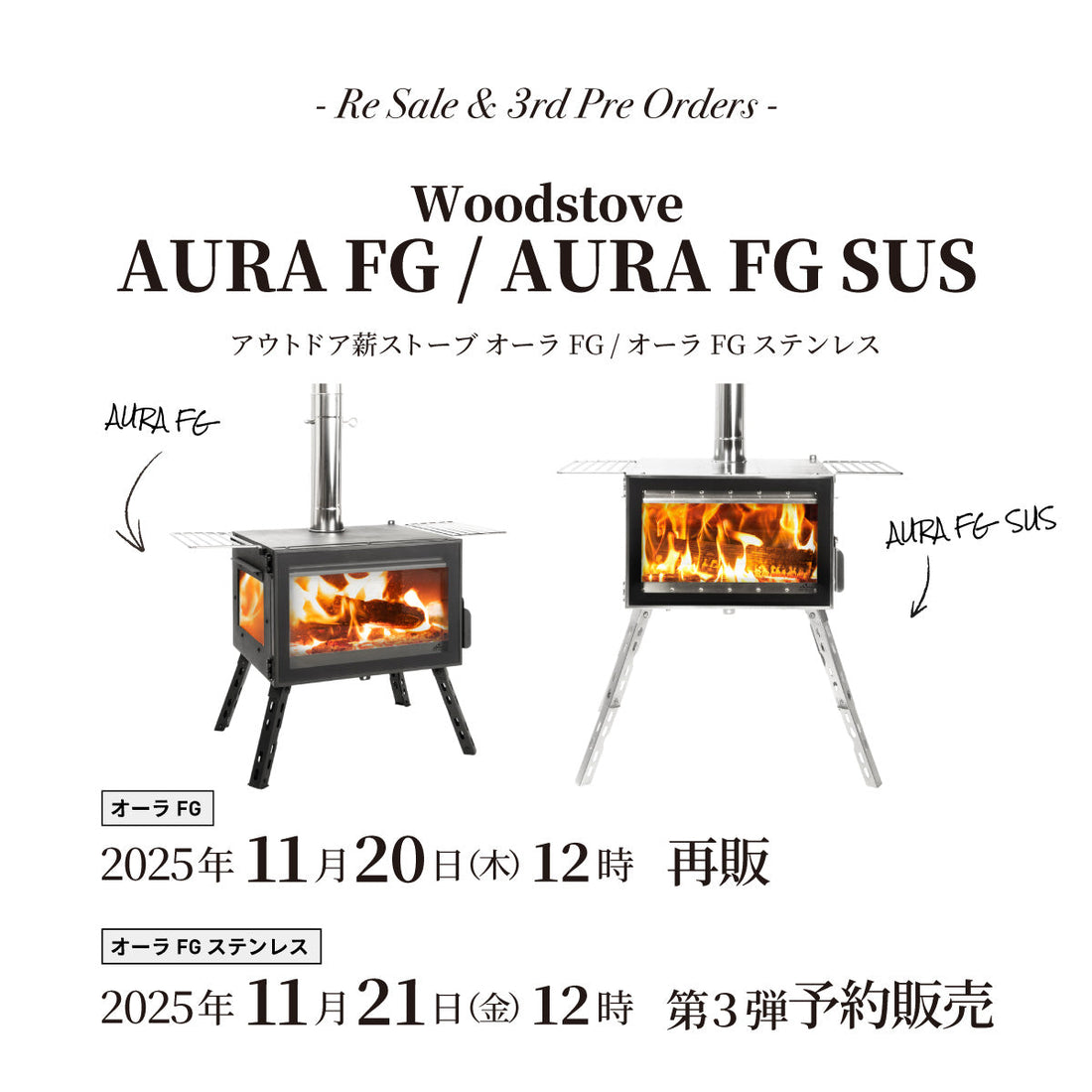 【発売情報】薪ストーブ「オーラFG」11月20日(木)12時再販、「オーラFGステンレス」11月21日(金)12時 第3弾予約販売開始