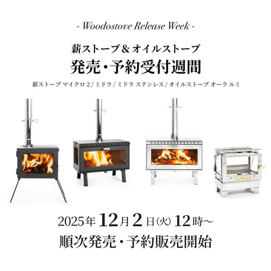 【発売情報】「薪ストーブ/オイルストーブ」各種販売予定のご案内 12月2日(火)～