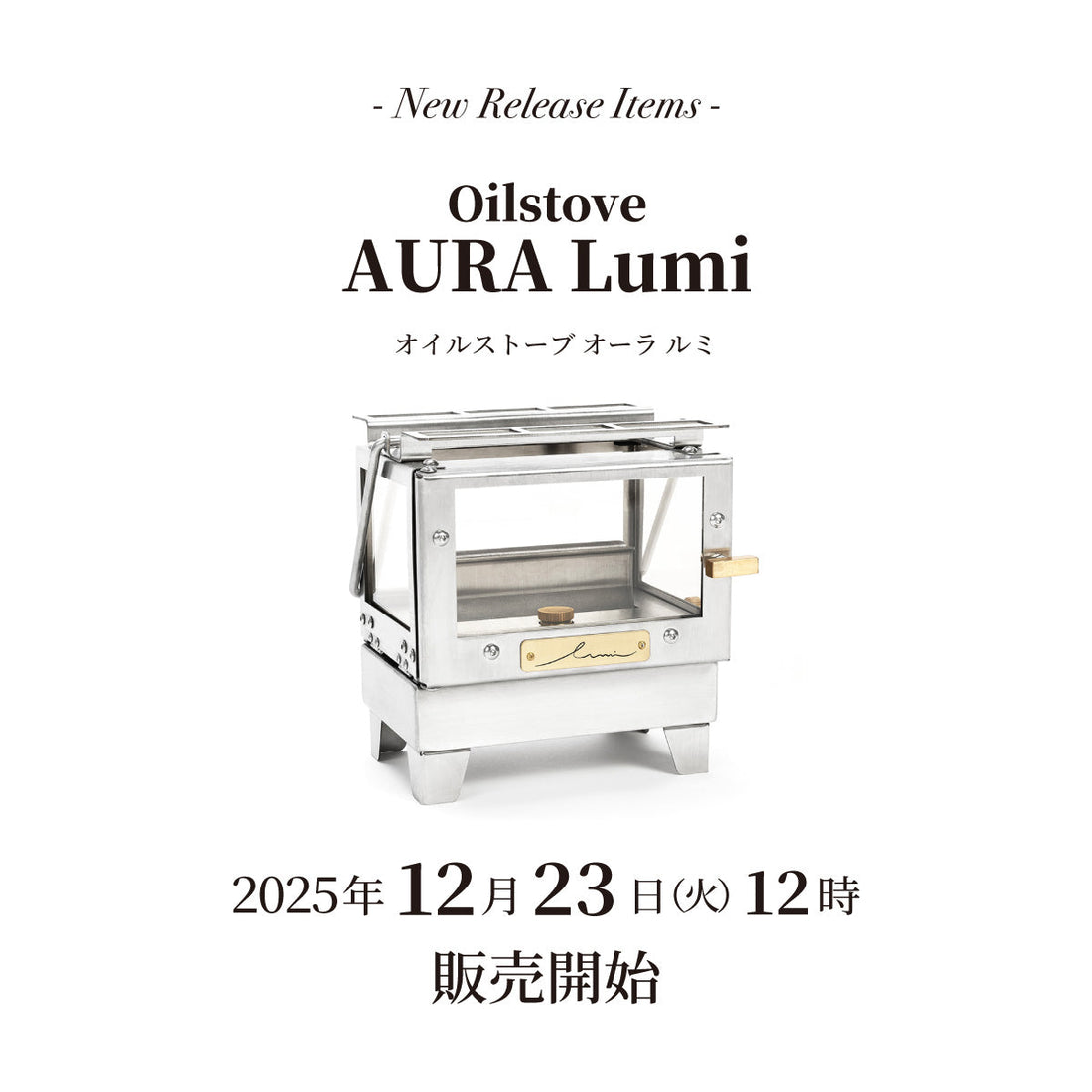 【発売情報】オイルストーブ「オーラ ルミ」12月23日(火)12時販売開始