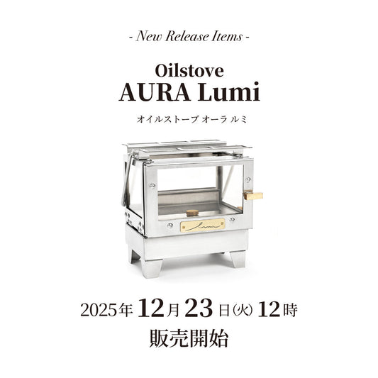 【発売情報】オイルストーブ「オーラ ルミ」12月23日(火)12時販売開始