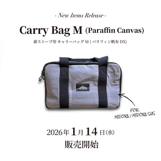 【発売情報】「薪ストーブ用 キャリーバッグ (パラフィン帆布 DX)」2026年1月16日(金) 12時  Lサイズ再入荷、Mサイズ販売開始