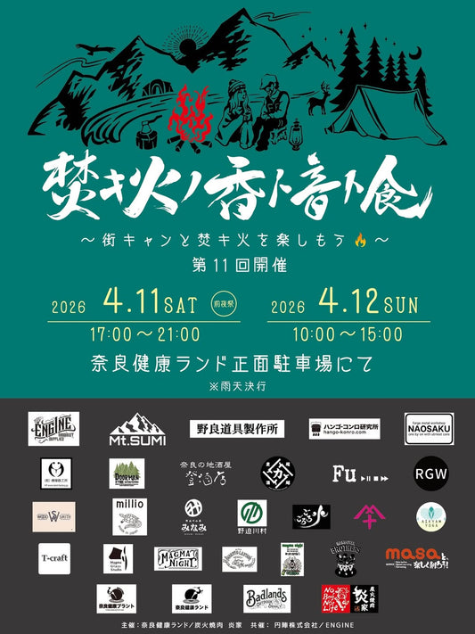 【イベント】2026年4月11日(土)〜12日(日)奈良健康ランド：「焚キ火ノ香ト音ト食」に出展します