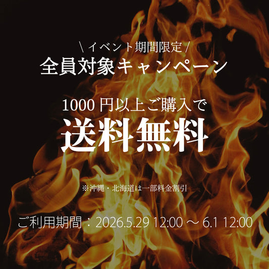 【キャンペーン】4日間限定！1,000円以上ご購入で送料無料　2026年5月29日12時〜6月1日12時