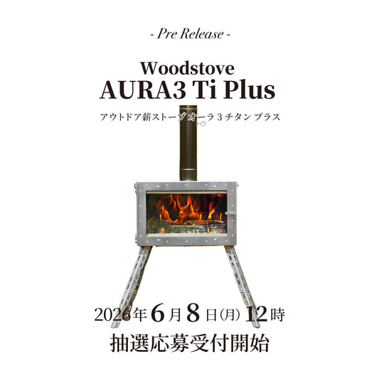 【新製品】「アウトドア薪ストーブ オーラ 3 チタン プラス」のご紹介 & 抽選応募受付のご案内