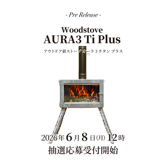 【新製品】「アウトドア薪ストーブ オーラ3 チタン プラス」のご紹介 & 抽選応募受付のご案内