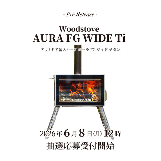 【新製品】「アウトドア薪ストーブ オーラFG ワイド チタン」のご紹介 & 抽選応募受付のご案内
