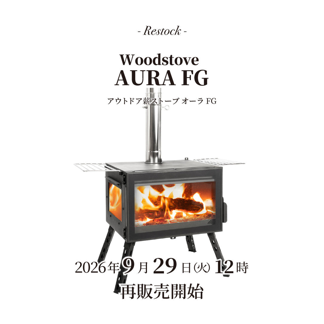 【再入荷】「アウトドア薪ストーブ オーラ FG」9月29日(火)12時 再販開始