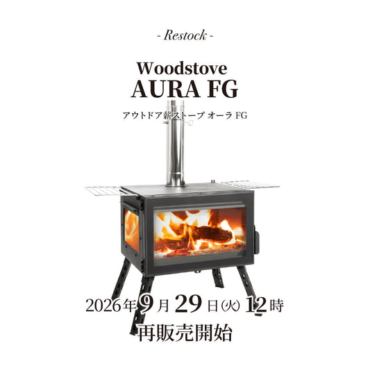 【再入荷】「アウトドア薪ストーブ オーラ FG」9月29日(火)12時 再販開始