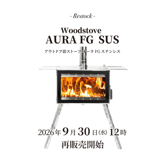 【再入荷】「アウトドア薪ストーブ オーラ FG ステンレス」9月30日(水)12時 再販売開始