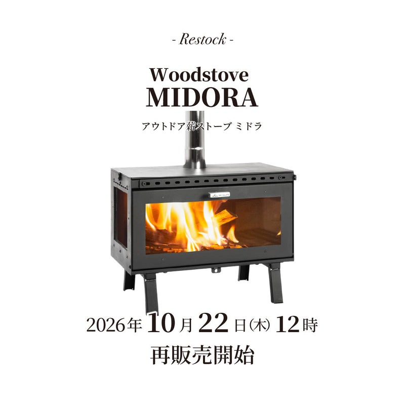 【再入荷】「アウトドア薪ストーブ ミドラ」10月22日(木)12時 再販開始