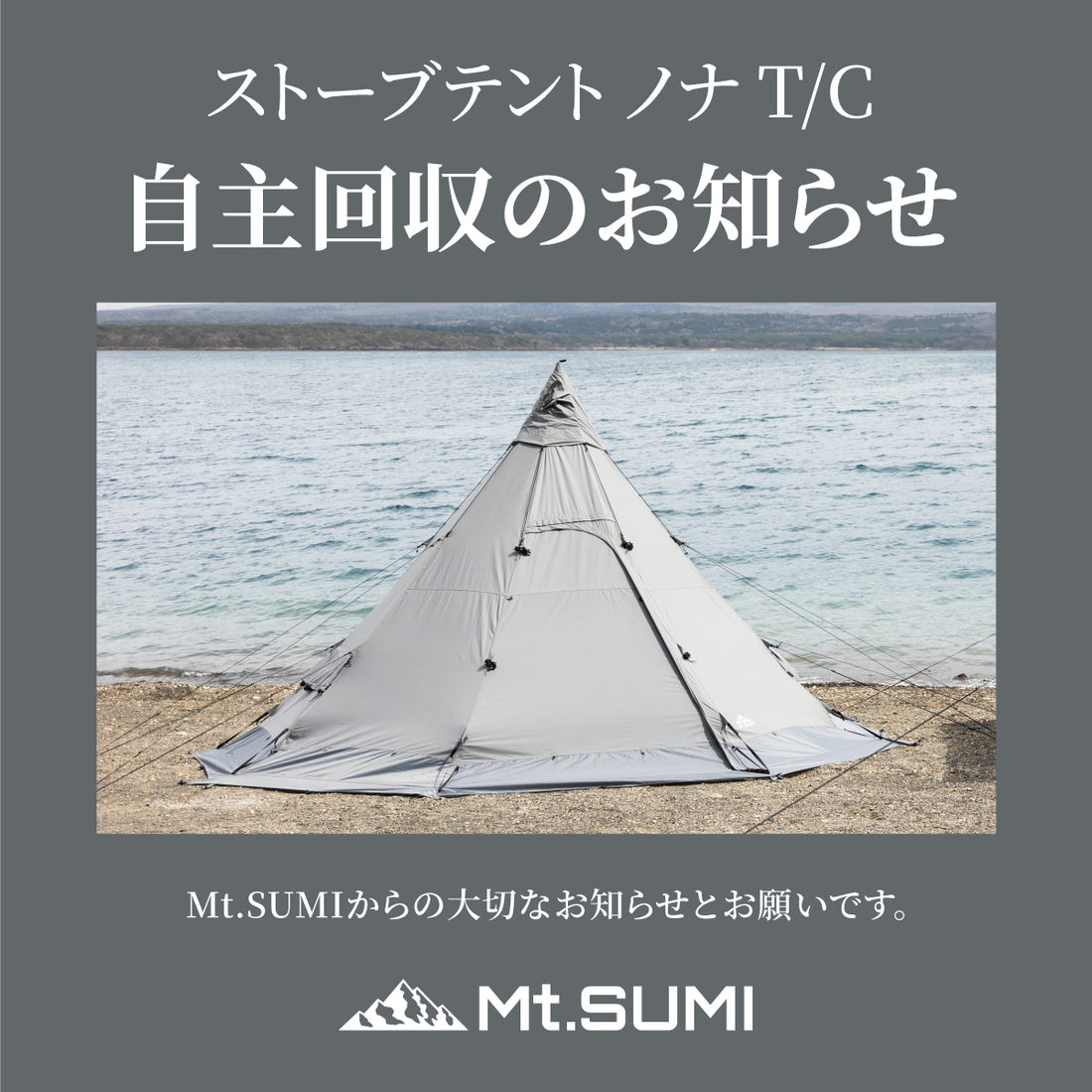 『ストーブテント ノナ T/C』自主回収のお知らせ