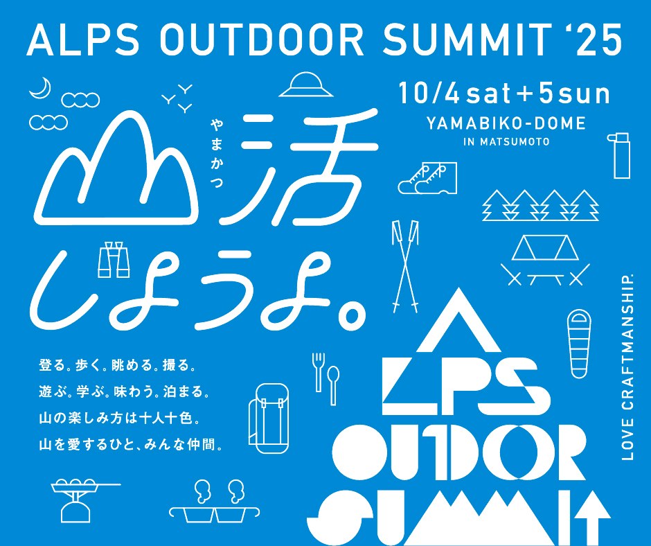 【イベント】2025年10月4日(土)〜5日(日)やまびこドーム：「ALPS OUTDOOR SUMMIT 2025」に出展します