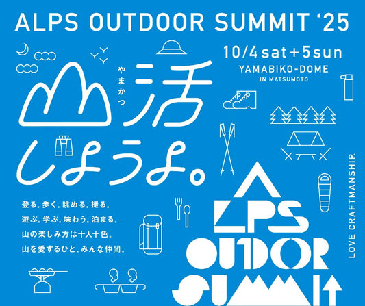 【イベント】2025年10月4日(土)〜5日(日)やまびこドーム：「ALPS OUTDOOR SUMMIT 2025」に出展します