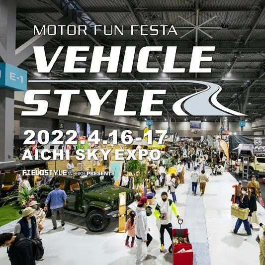 【イベント】4/16(土)4/17(日) 愛知県国際展示場：VEHICLE STYLEに参加決定！