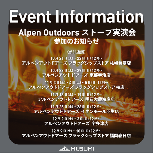 【イベント】アルペンアウトドアーズ ストーブ実演会に参加します