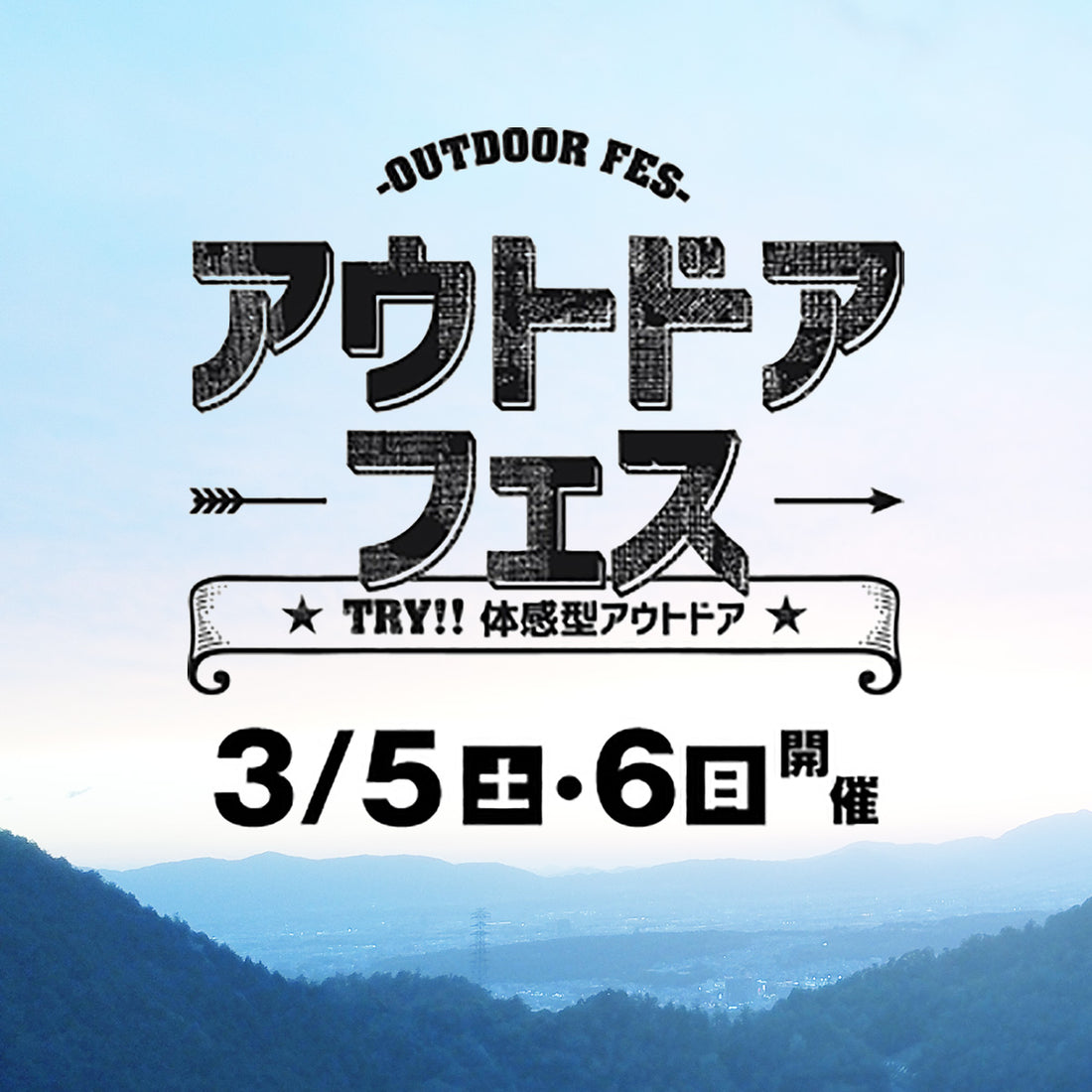 【イベント】3/5(土)3/6(日) 万博公園：アウトドアフェスに参加決定！