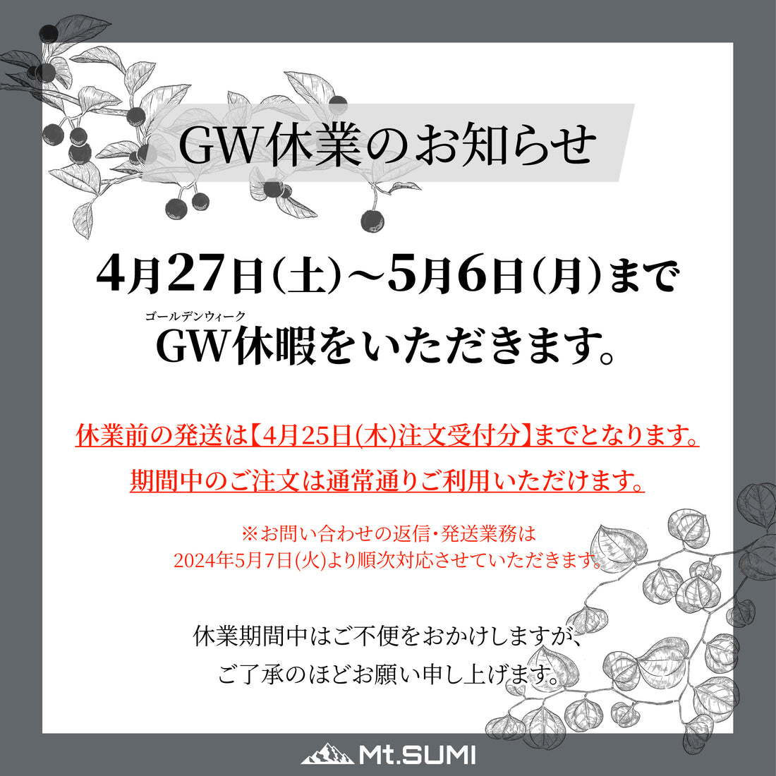 ゴールデンウィーク期間休業のお知らせ