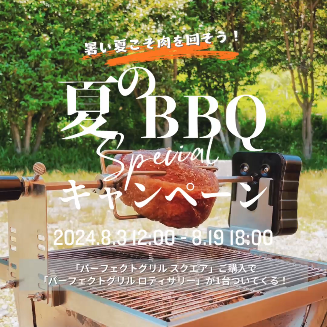 2024 Summer キャンペーン】「夏のBBQキャンペーン」8月3日12時〜8月 2024 Summer キャンペーン】「夏のBBQキャンペーン」8月3日12時〜8月