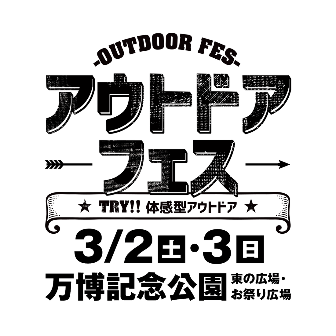 【イベント】2024年3月2日(土)〜3日(日) 万博記念公園：「アウトドアフェス 2024」に出展します