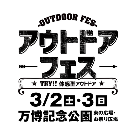 【イベント】2024年3月2日(土)〜3日(日) 万博記念公園：「アウトドアフェス 2024」に出展します