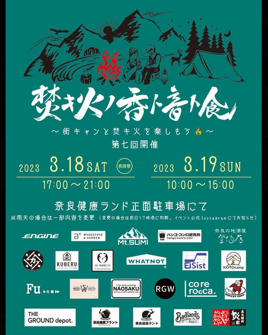 【イベント】2023年3月18(土)〜19(日)  奈良健康ランド：「焚キ火ノ香ト音ト食」に出展します