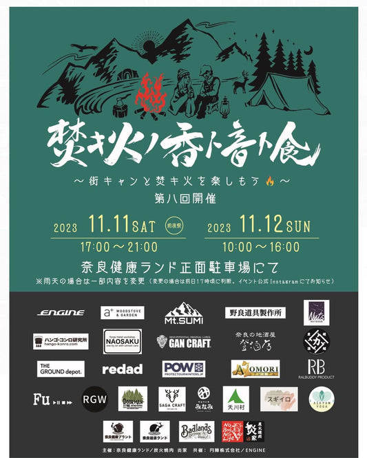 【イベント】2023年11月11日(土)〜12日(日)奈良健康ランド：「第8回焚キ火ノ香ト音ト食」に出展します