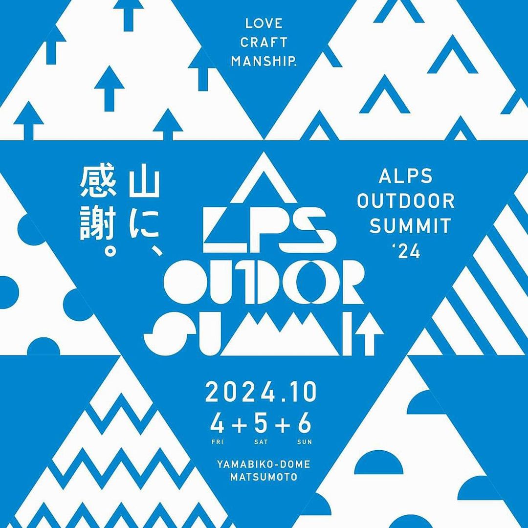 【イベント】2024年10月5日(土)〜6日(日) 松本・やまびこドーム：「ALPS OUTDOOR SUMMIT'24 」に出展します