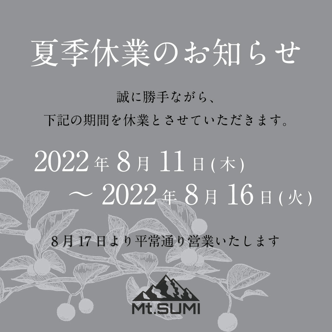 夏季休業のお知らせ