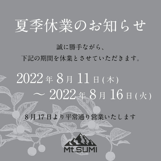 夏季休業のお知らせ