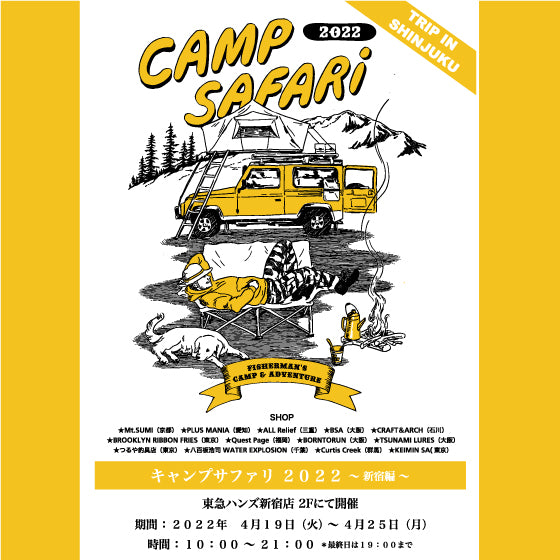 【イベント】4月19日～4月25日 東急ハンズ新宿店：CAMP SAFARI 2022 に出展します！